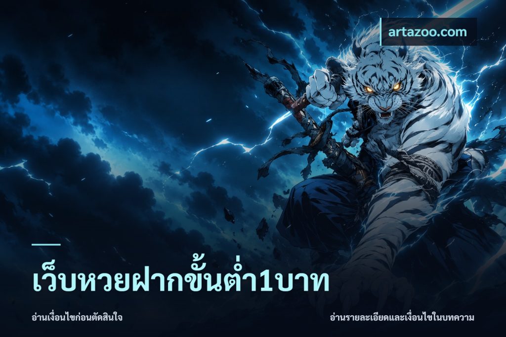 เว็บหวยฝากขั้นต่ำ1บาท
