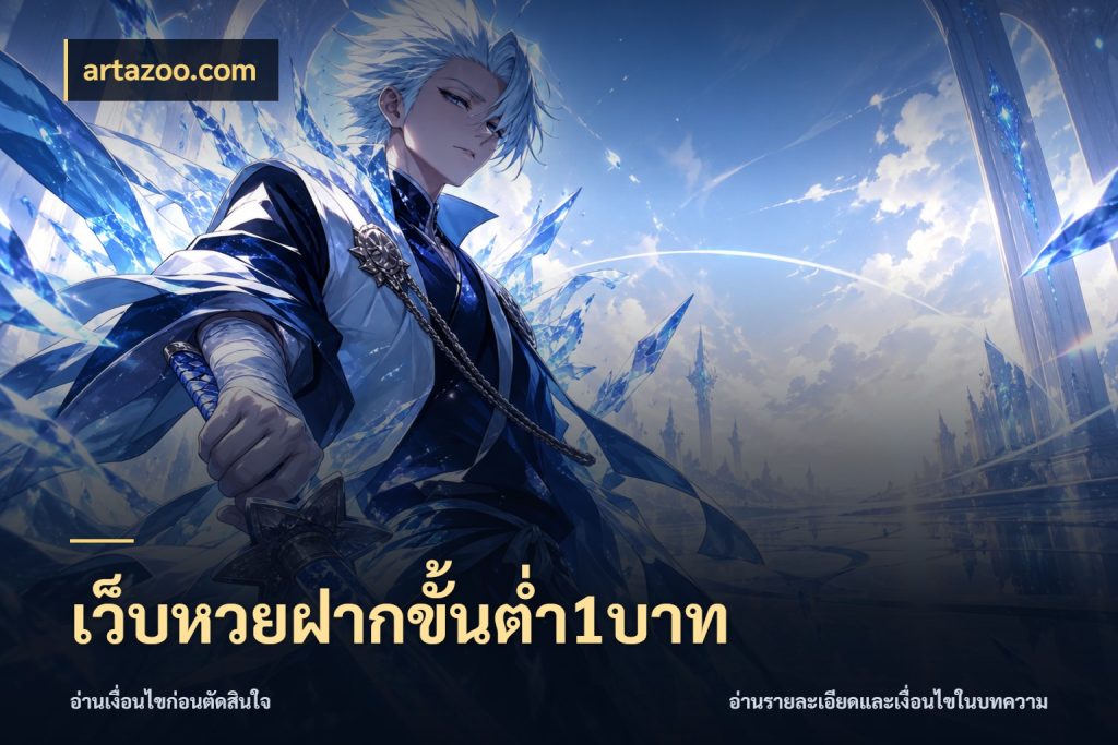 เว็บหวยฝากขั้นต่ำ1บาท จำนวนฝากกับรายละเอียดของบริการหวย สไตล์ artazoo.com