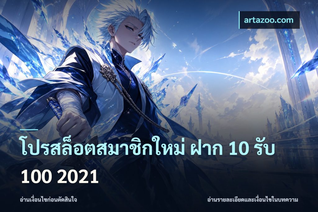 โปรสล็อตสมาชิกใหม่ ฝาก 10 รับ 100 2021