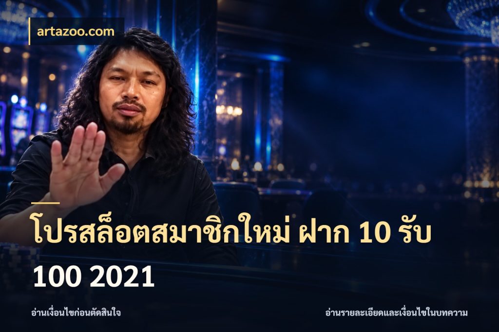โปรสล็อตสมาชิกใหม่ ฝาก 10 รับ 100 2021 เปิดมุมโปรให้เข้ากับเกมแนวโปรด สไตล์ artazoo.com
