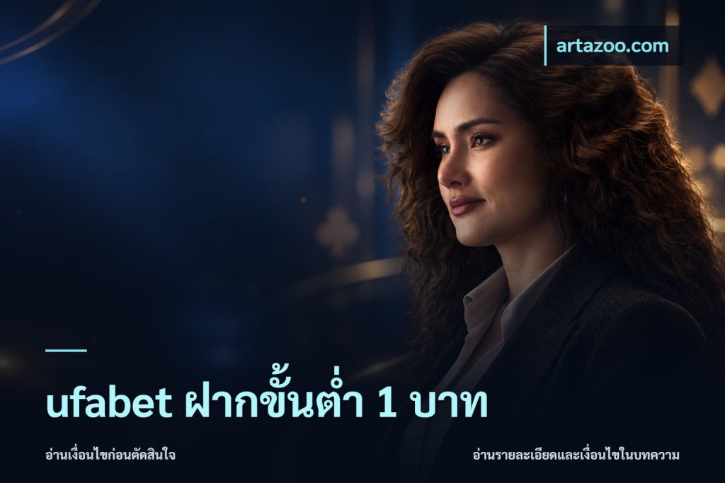 ufabet ฝากขั้นต่ำ 1 บาท