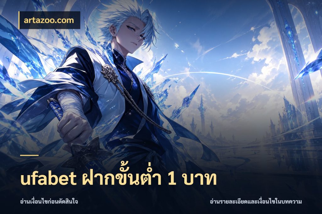 ufabet ฝากขั้นต่ำ 1 บาท จำนวนเริ่มต้นกับสไตล์เกมที่ชอบ สไตล์ artazoo.com