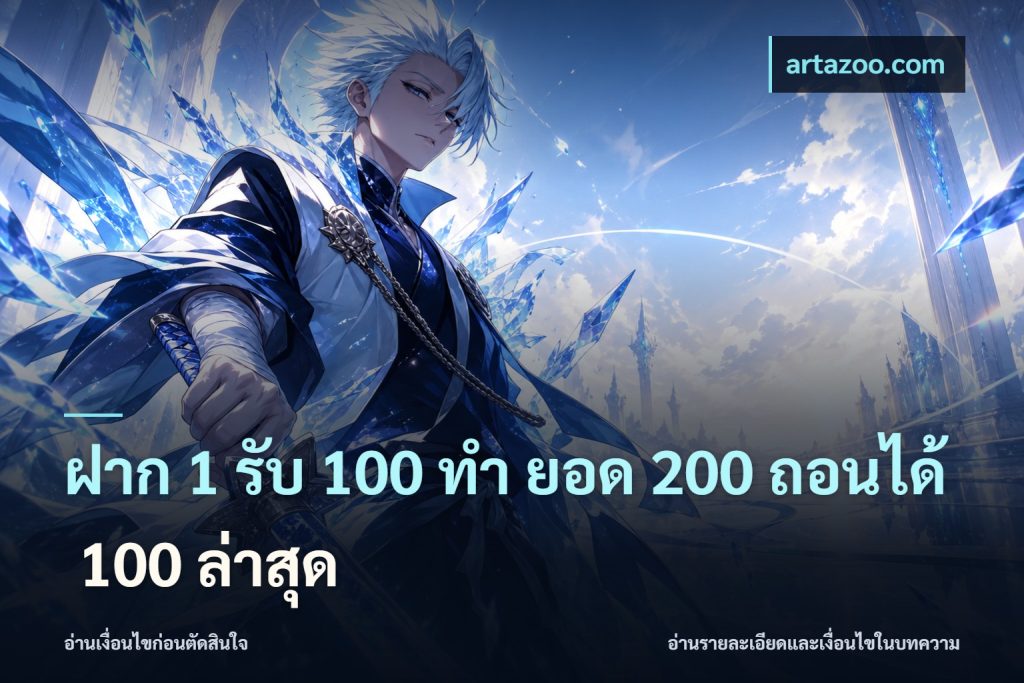 ฝาก 1 รับ 100 ทํา ยอด 200 ถอนได้ 100 ล่าสุด