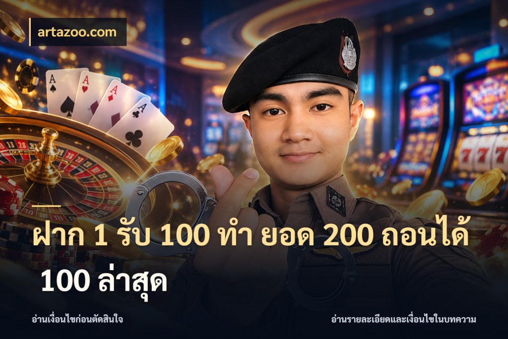 ฝาก 1 รับ 100 ทํา ยอด 200 ถอนได้ 100 ล่าสุด เปิดมุมโปรให้เข้ากับเกมแนวโปรด กับ artazoo.com