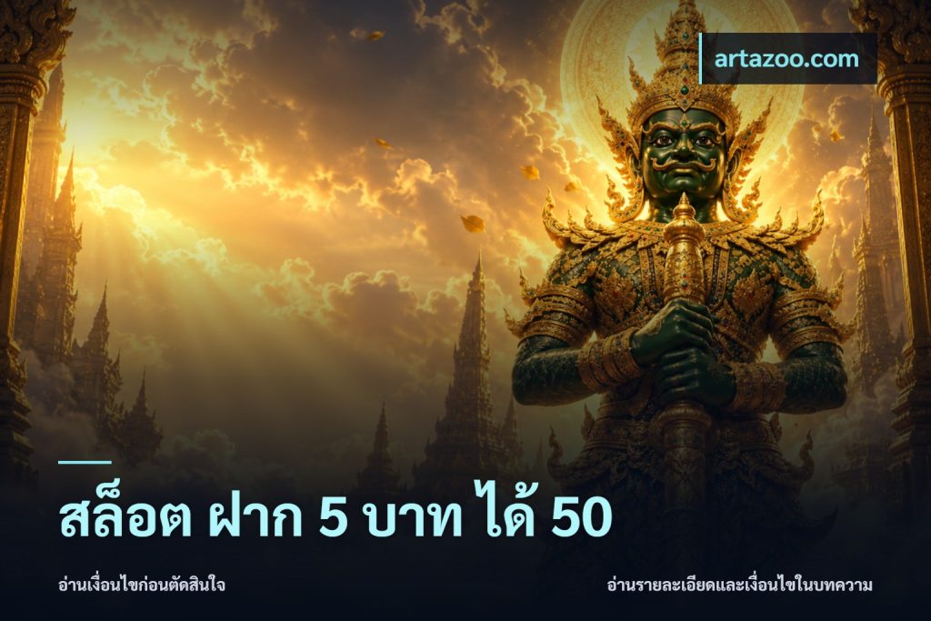 สล็อต ฝาก 5 บาท ได้ 50