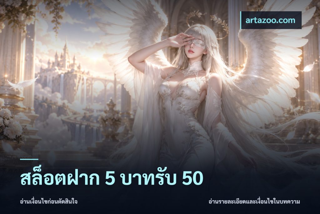 สล็อตฝาก 5 บาทรับ 50
