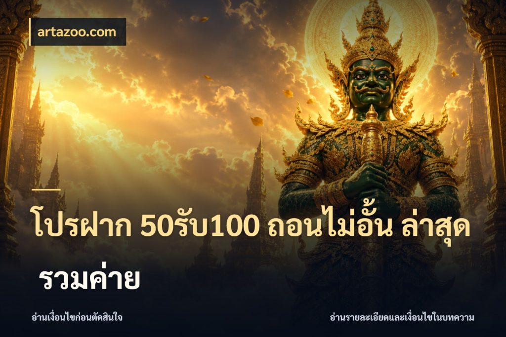 โปรฝาก 50รับ100 ถอนไม่อั้น ล่าสุด รวมค่าย สายโบนัสเลือกจังหวะสนุกได้อย่างไร ในมุม artazoo.com