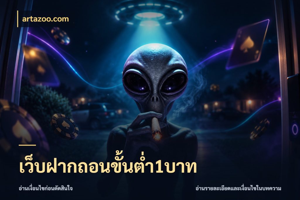 เว็บฝากถอนขั้นต่ำ1บาท artazoo.com ทุนเบาก็มีสีสันในจังหวะของคุณ