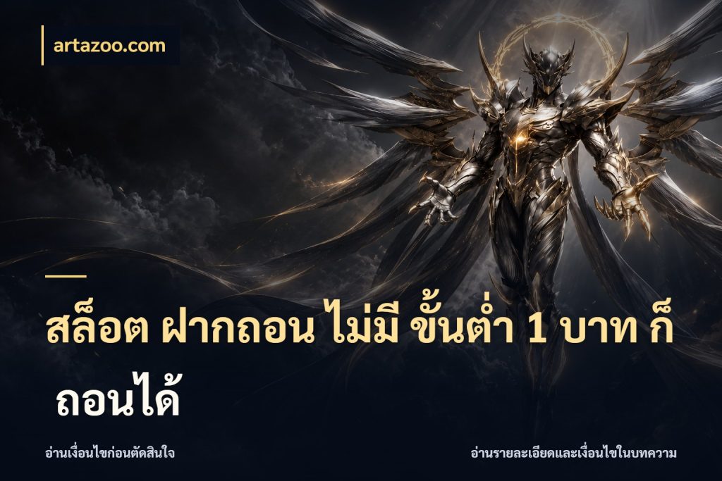 สล็อต ฝากถอน ไม่มี ขั้นต่ำ 1 บาท ก็ ถอนได้ มุมสนุกของคนที่กำหนดขอบเขตตัวเอง ในมุม artazoo.com