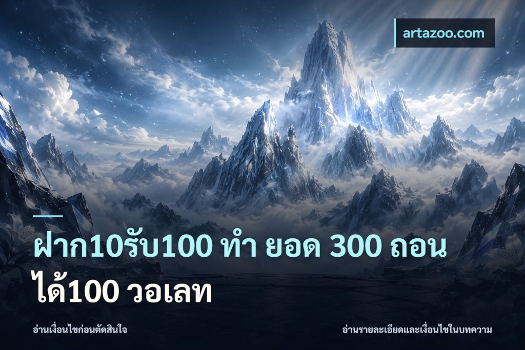 ฝาก10รับ100 ทํา ยอด 300 ถอนได้100 วอเลท