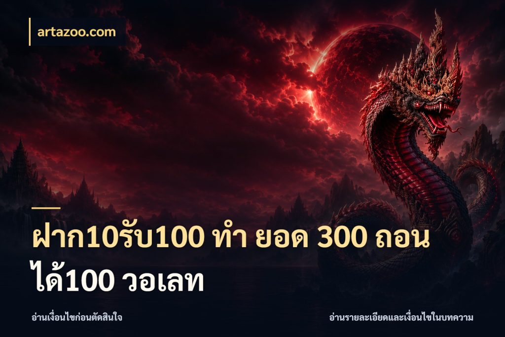 ฝาก10รับ100 ทํา ยอด 300 ถอนได้100 วอเลท เครดิตกับรูปแบบโปรที่ตรงใจ สไตล์ artazoo.com