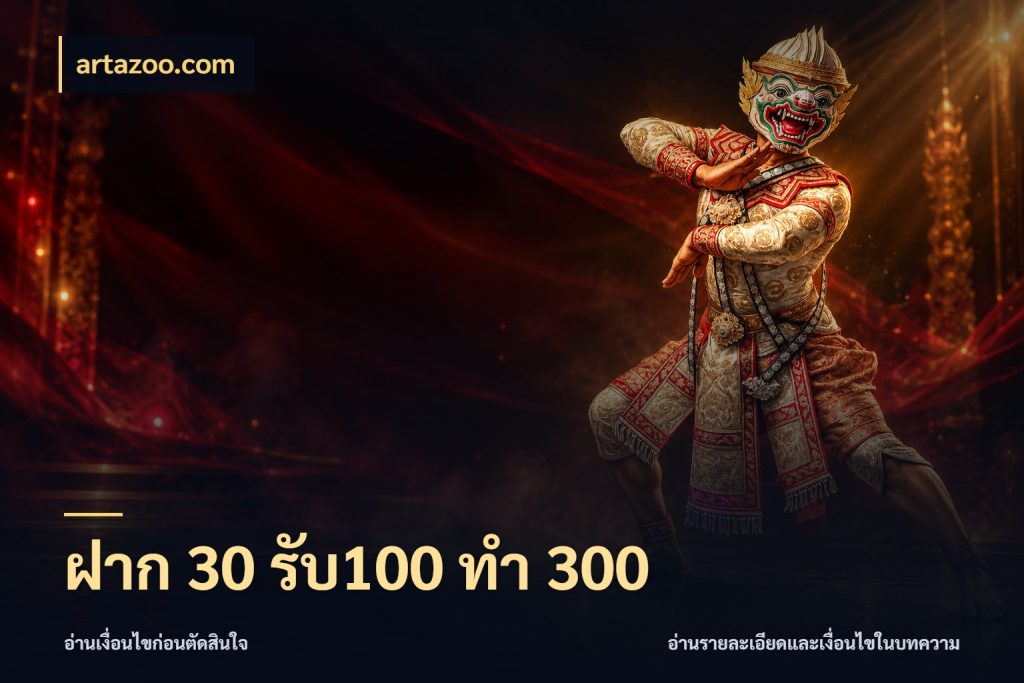 ฝาก 30 รับ100 ทำ 300 เปิดมุมโปรให้เข้ากับเกมแนวโปรด ในมุม artazoo.com