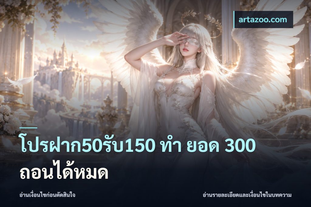 โปรฝาก50รับ150 ทํา ยอด 300 ถอนได้หมด