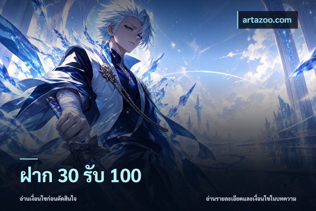 ฝาก 30 รับ 100
