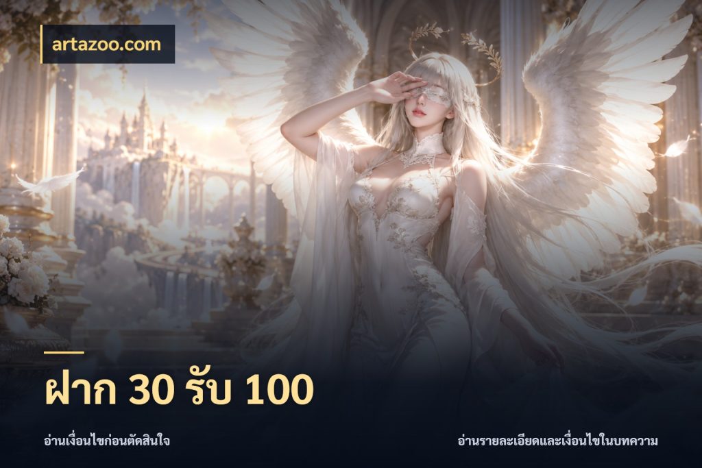 ฝาก 30 รับ 100 เปิดมุมโปรให้เข้ากับเกมแนวโปรด กับ artazoo.com