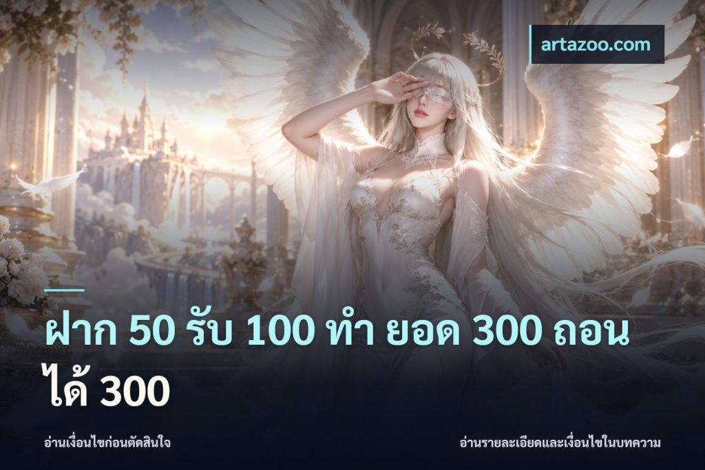 ฝาก 50 รับ 100 ทํา ยอด 300 ถอนได้ 300