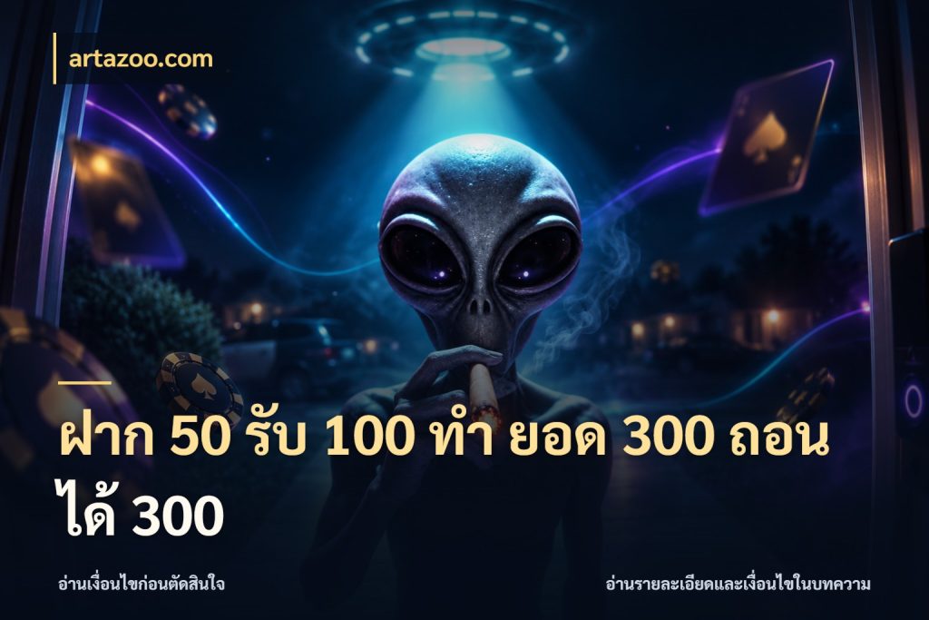 ฝาก 50 รับ 100 ทํา ยอด 300 ถอนได้ 300 artazoo.com โปรยอดรับที่สายเกมสนใจ