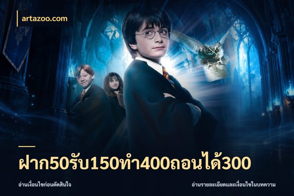 ฝาก50รับ150ทํา400ถอนได้300 artazoo.com เปิดมุมโปรให้เข้ากับเกมแนวโปรด