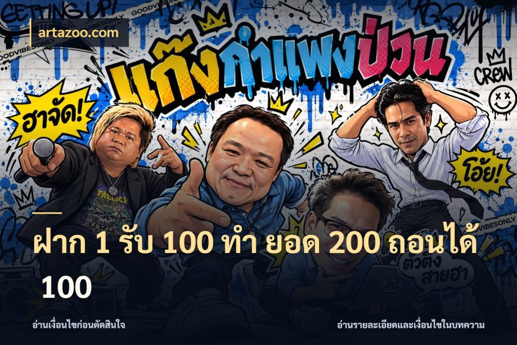 ฝาก 1 รับ 100 ทํา ยอด 200 ถอนได้ 100 จุดเด่นของเครดิตที่คนชอบเกมอยากรู้ สไตล์ artazoo.com