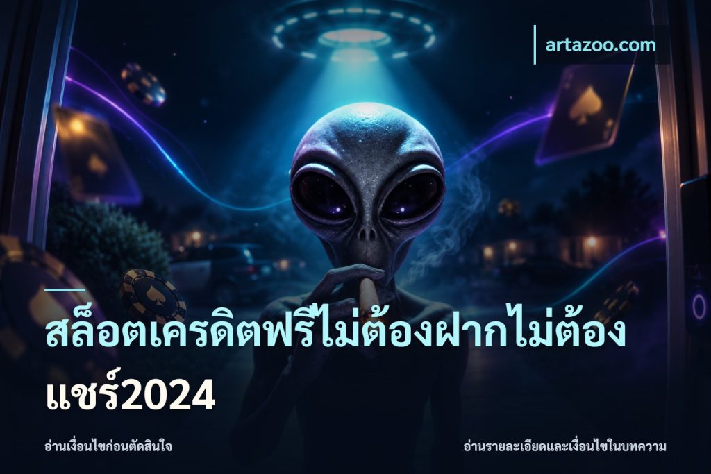สล็อตเครดิตฟรีไม่ต้องฝากไม่ต้องแชร์2024