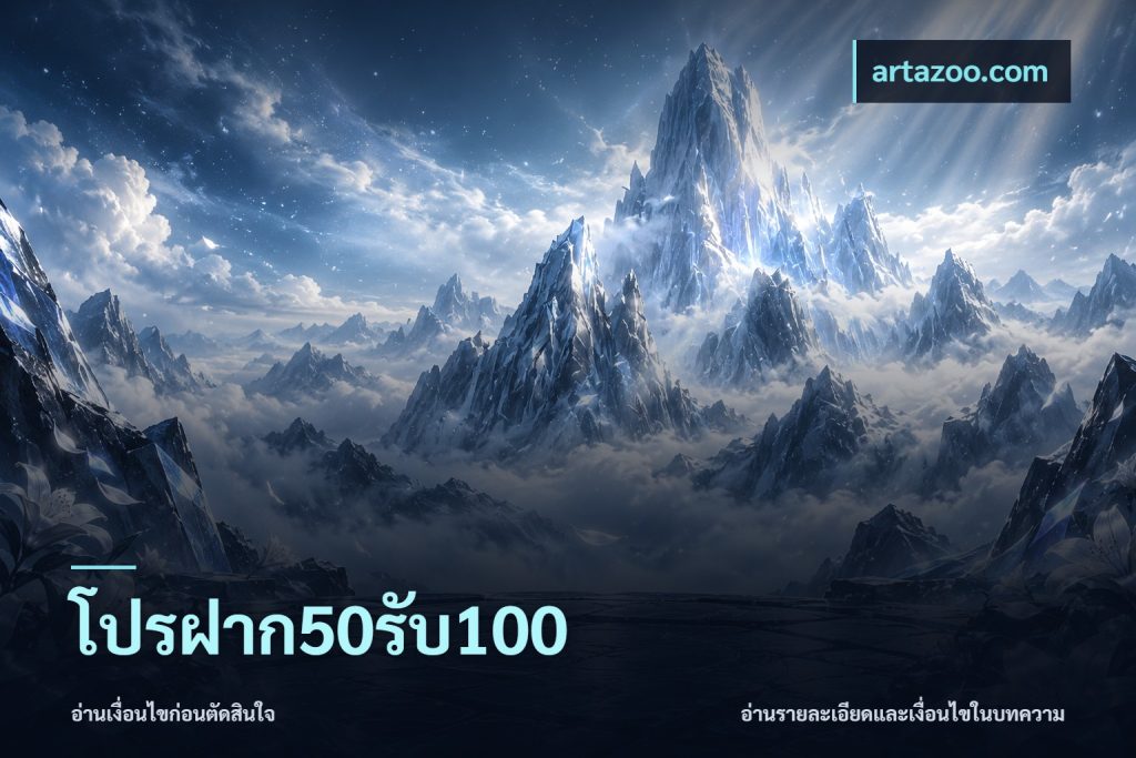 โปรฝาก50รับ100