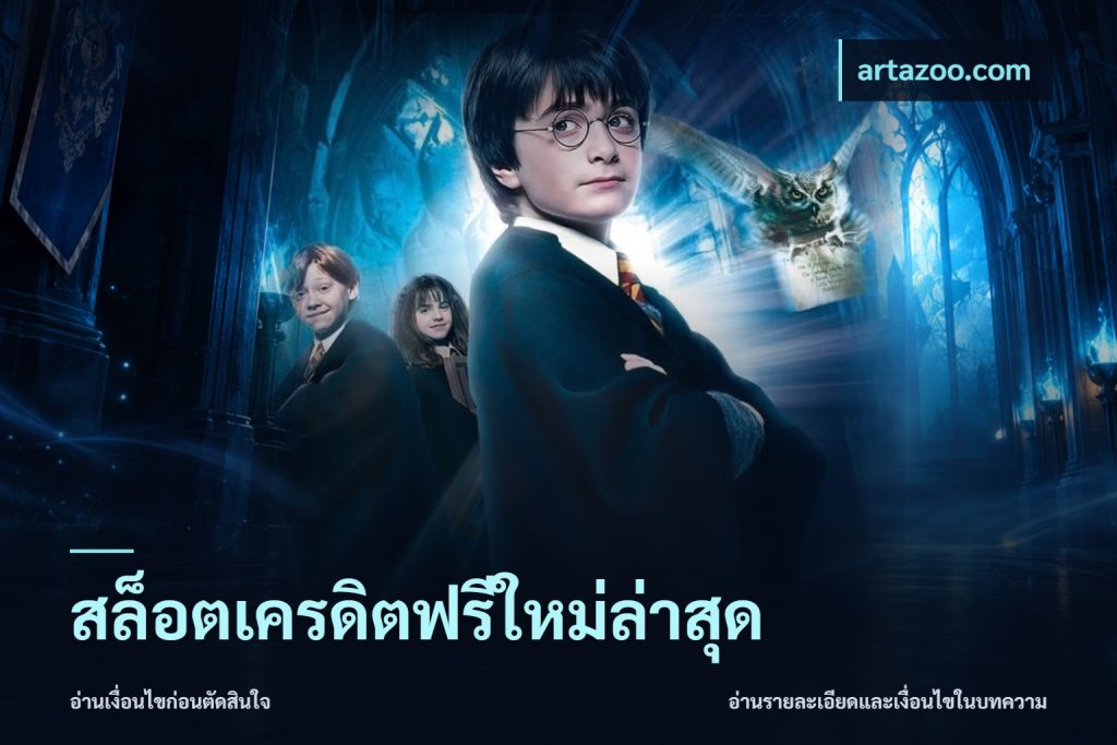สล็อตเครดิตฟรีใหม่ล่าสุด