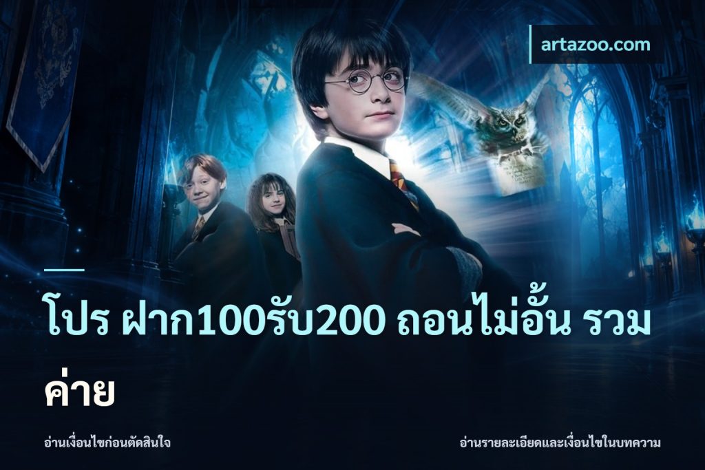 โปร ฝาก100รับ200 ถอนไม่อั้น รวมค่าย