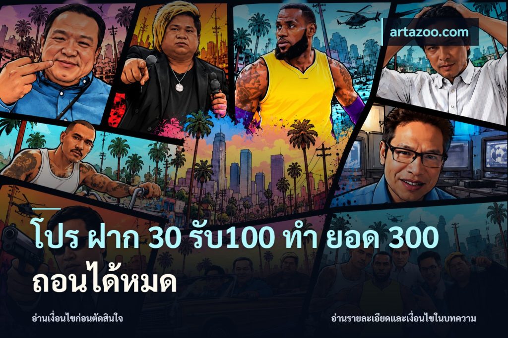 โปร ฝาก 30 รับ100 ทํา ยอด 300 ถอนได้หมด