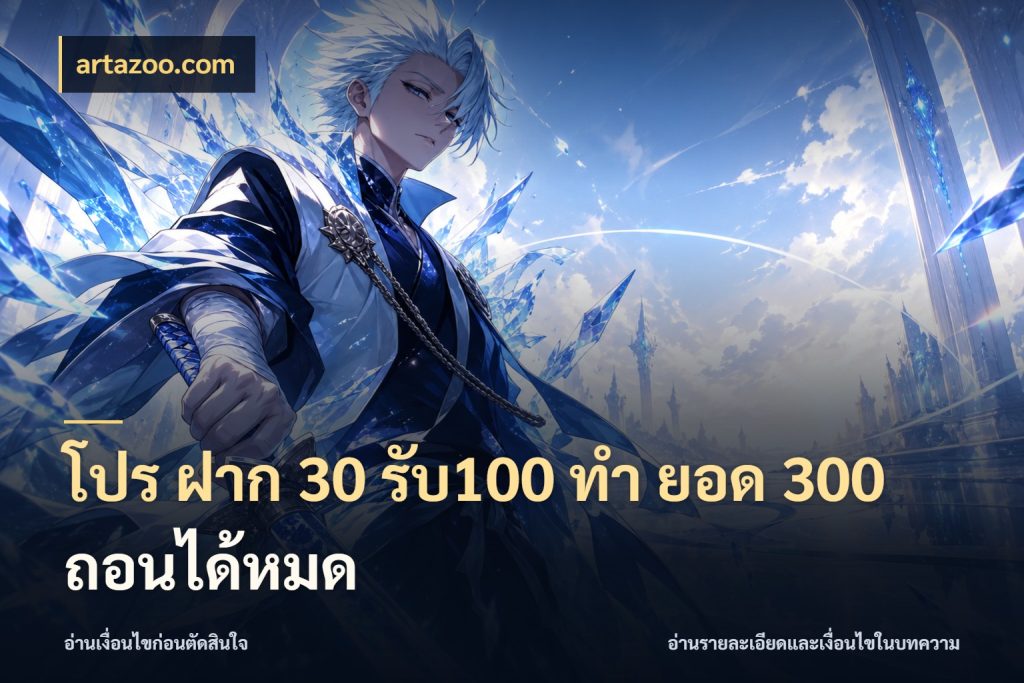 โปร ฝาก 30 รับ100 ทํา ยอด 300 ถอนได้หมด เปิดมุมโปรให้เข้ากับเกมแนวโปรด ในมุม artazoo.com