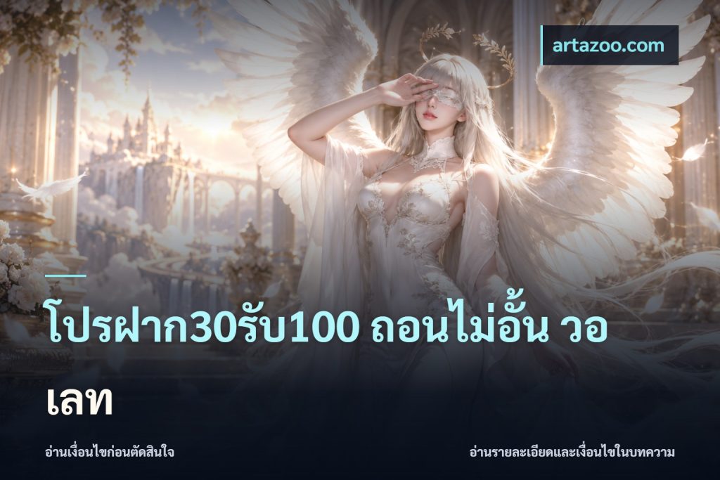 โปรฝาก30รับ100 ถอนไม่อั้น วอ เลท