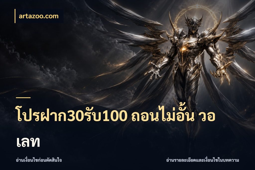 โปรฝาก30รับ100 ถอนไม่อั้น วอ เลท artazoo.com สายโบนัสเลือกจังหวะสนุกได้อย่างไร