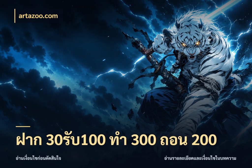ฝาก 30รับ100 ทํา 300 ถอน 200 เปิดมุมโปรให้เข้ากับเกมแนวโปรด ในมุม artazoo.com