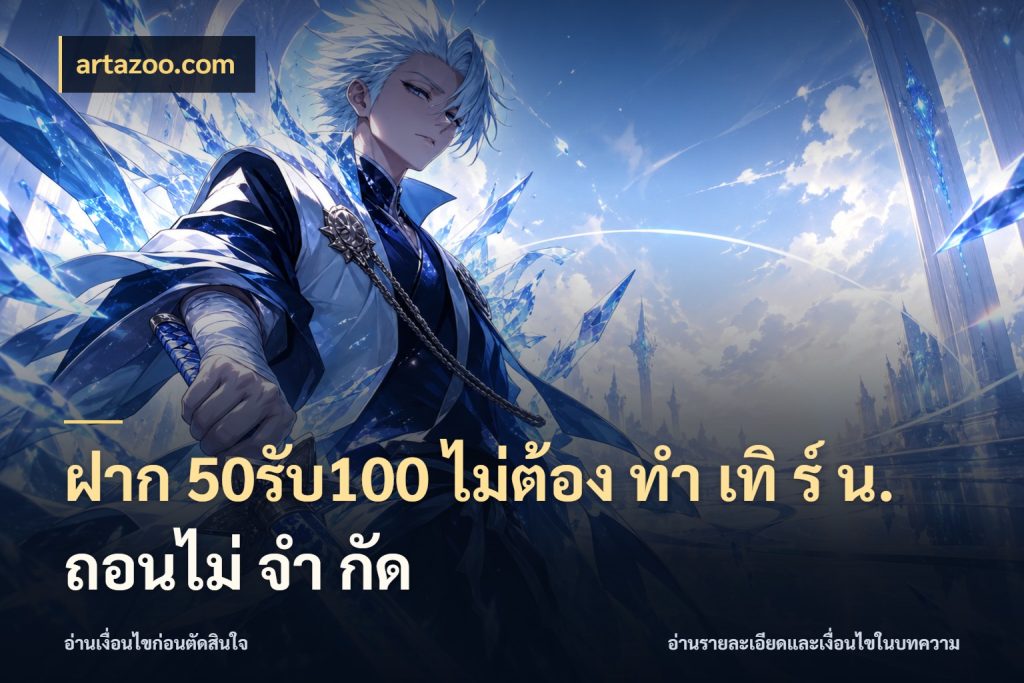 ฝาก 50รับ100 ไม่ต้อง ทํา เทิ ร์ น. ถอนไม่ จํา กัด โปรยอดรับที่สายเกมสนใจ สไตล์ artazoo.com