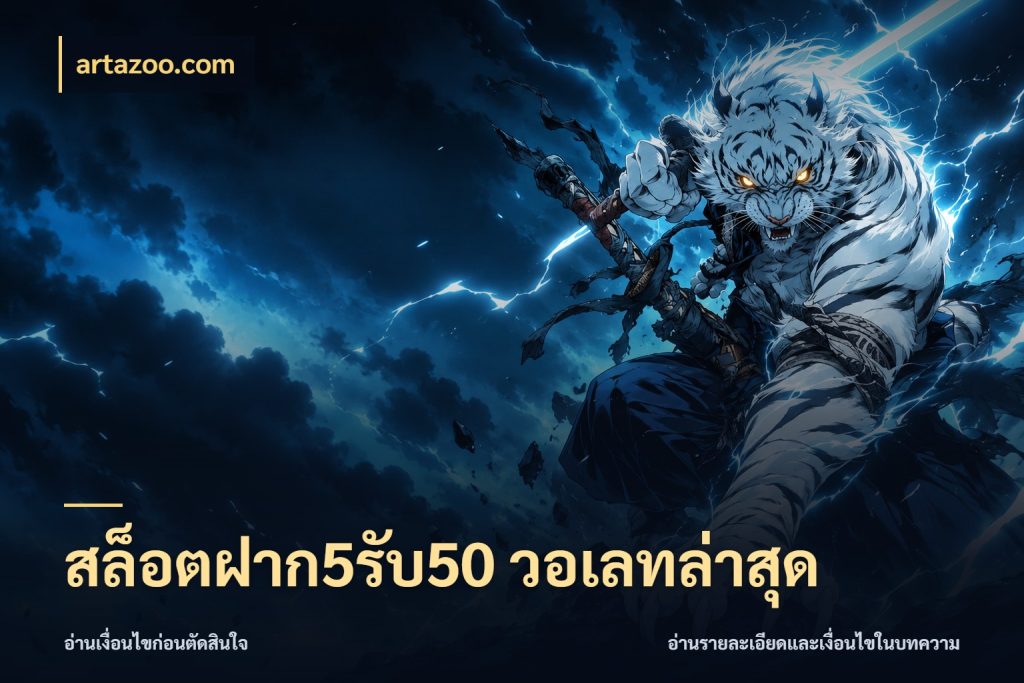 สล็อตฝาก5รับ50 วอเลทล่าสุด รูปแบบโบนัสกับสิทธิ์ของสายเกม สไตล์ artazoo.com
