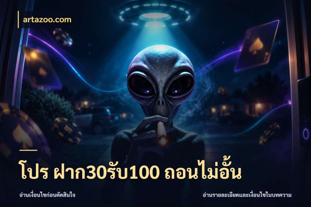 โปร ฝาก30รับ100 ถอนไม่อั้น โปรยอดรับที่สายเกมสนใจ สไตล์ artazoo.com