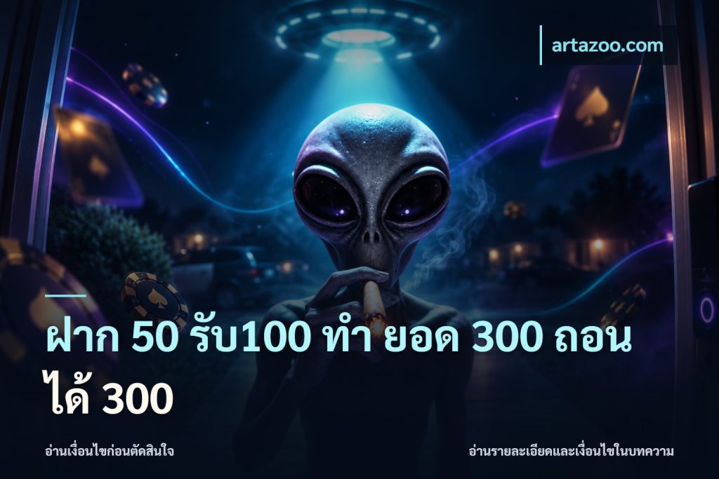 ฝาก 50 รับ100 ทํา ยอด 300 ถอนได้ 300