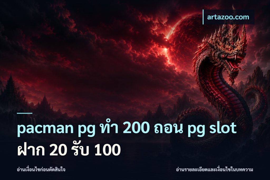 pacman pg ทํา 200 ถอน pg slot ฝาก 20 รับ 100