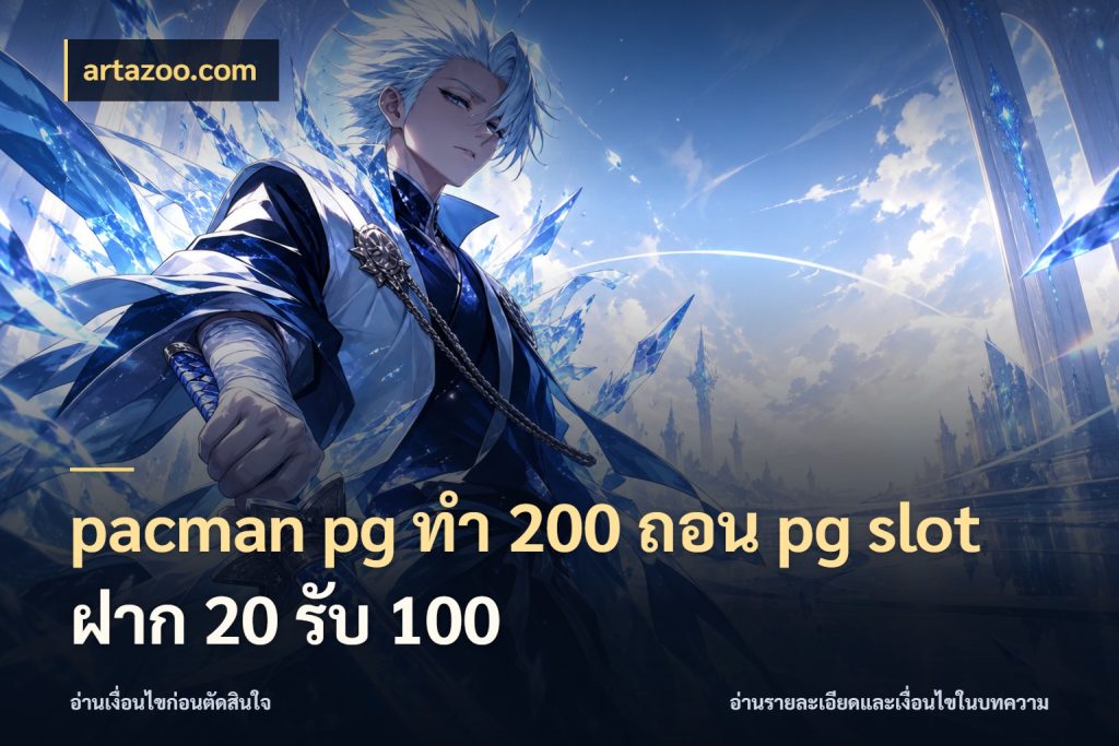 pacman pg ทํา 200 ถอน pg slot ฝาก 20 รับ 100 รูปแบบโบนัสกับสิทธิ์ของสายเกม ในมุม artazoo.com