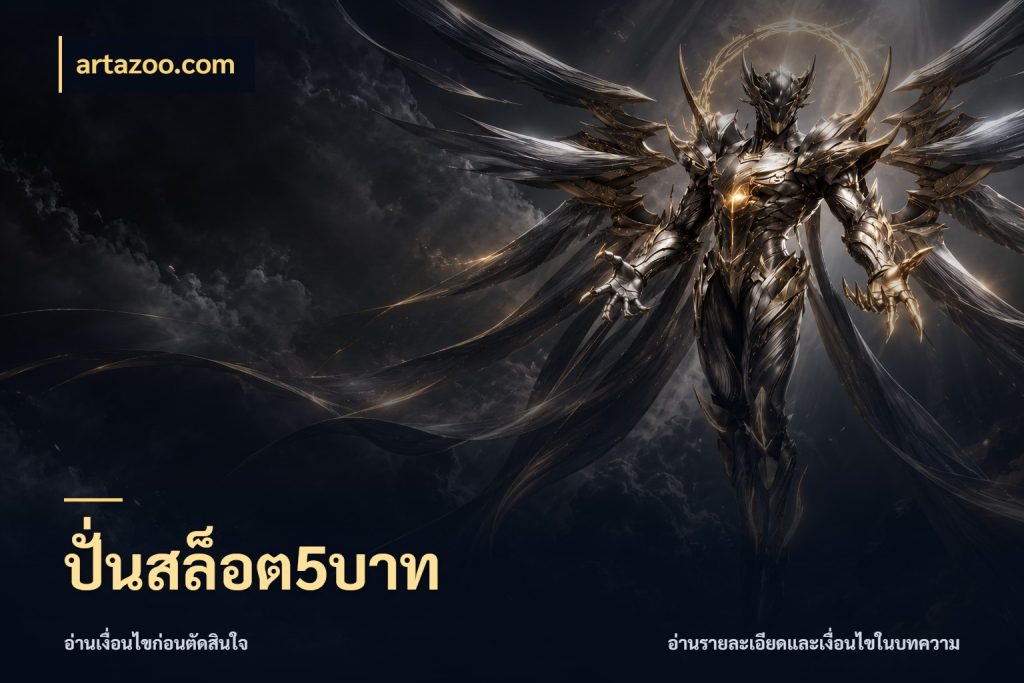 ปั่นสล็อต5บาท เงินตั้งต้นกับความสนุกที่คุณกำหนด ในมุม artazoo.com