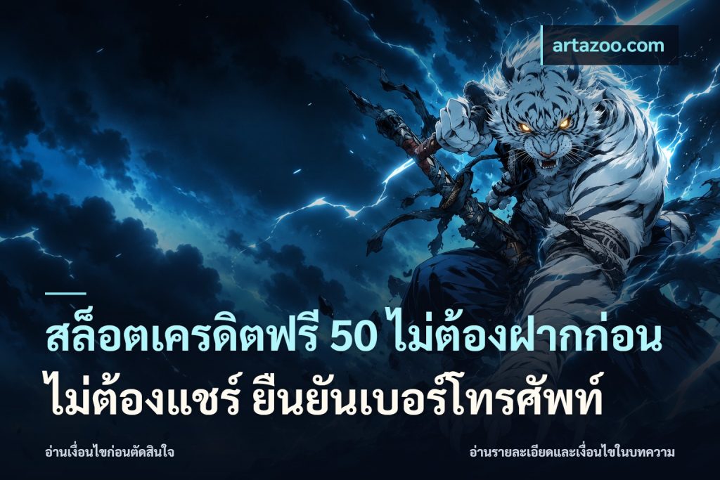 สล็อตเครดิตฟรี 50 ไม่ต้องฝากก่อน ไม่ต้องแชร์ ยืนยันเบอร์โทรศัพท์