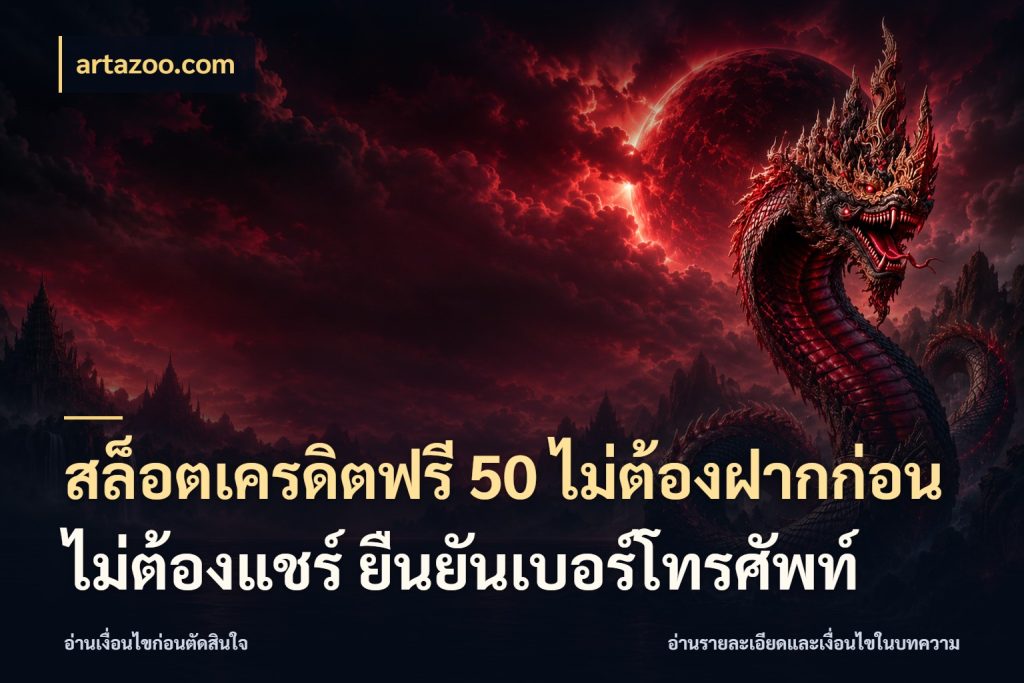สล็อตเครดิตฟรี 50 ไม่ต้องฝากก่อน ไม่ต้องแชร์ ยืนยันเบอร์โทรศัพท์ เปิดประเด็นเครดิตฟรีสำหรับคนชอบลุ้น สไตล์ artazoo.com