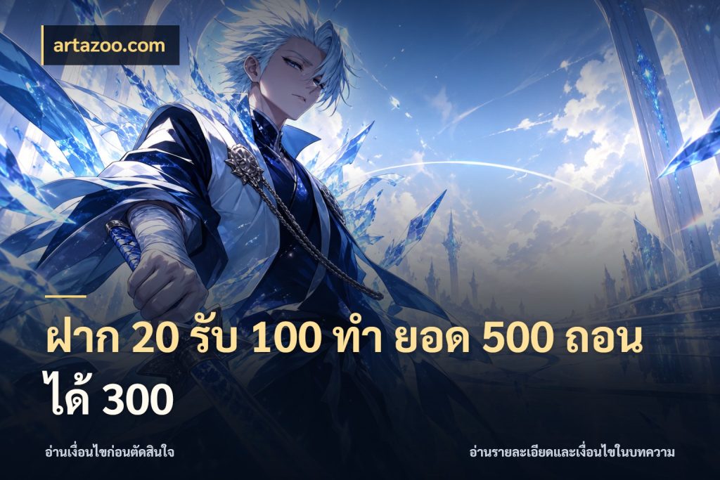 ฝาก 20 รับ 100 ทํา ยอด 500 ถอนได้ 300 artazoo.com โปรยอดรับที่สายเกมสนใจ