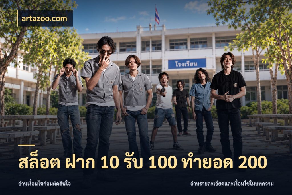 สล็อต ฝาก 10 รับ 100 ทำยอด 200 โปรกับเกมที่ชอบเลือกให้ตรงสไตล์ กับ artazoo.com