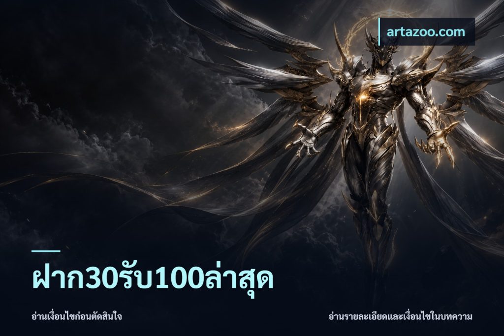 ฝาก30รับ100ล่าสุด