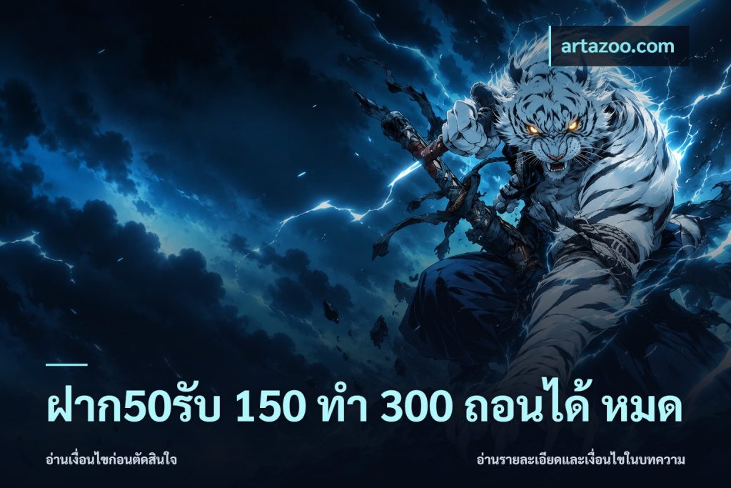 ฝาก50รับ 150 ทำ 300 ถอนได้ หมด