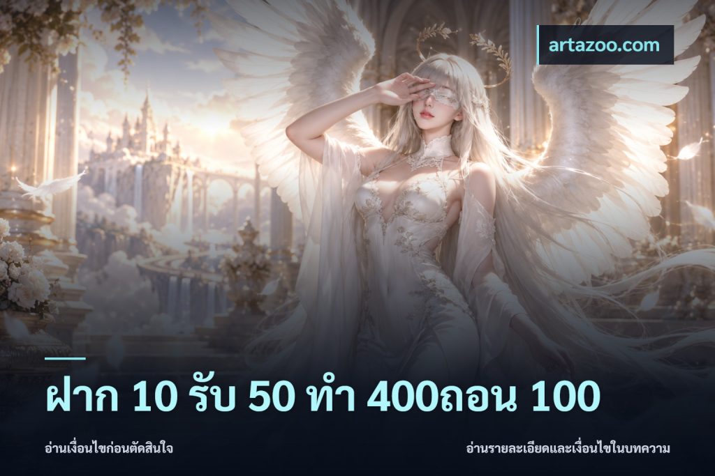 ฝาก 10 รับ 50 ทํา 400ถอน 100