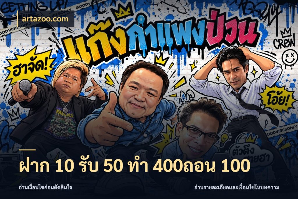 ฝาก 10 รับ 50 ทํา 400ถอน 100 เครดิตกับรูปแบบโปรที่ตรงใจ สไตล์ artazoo.com