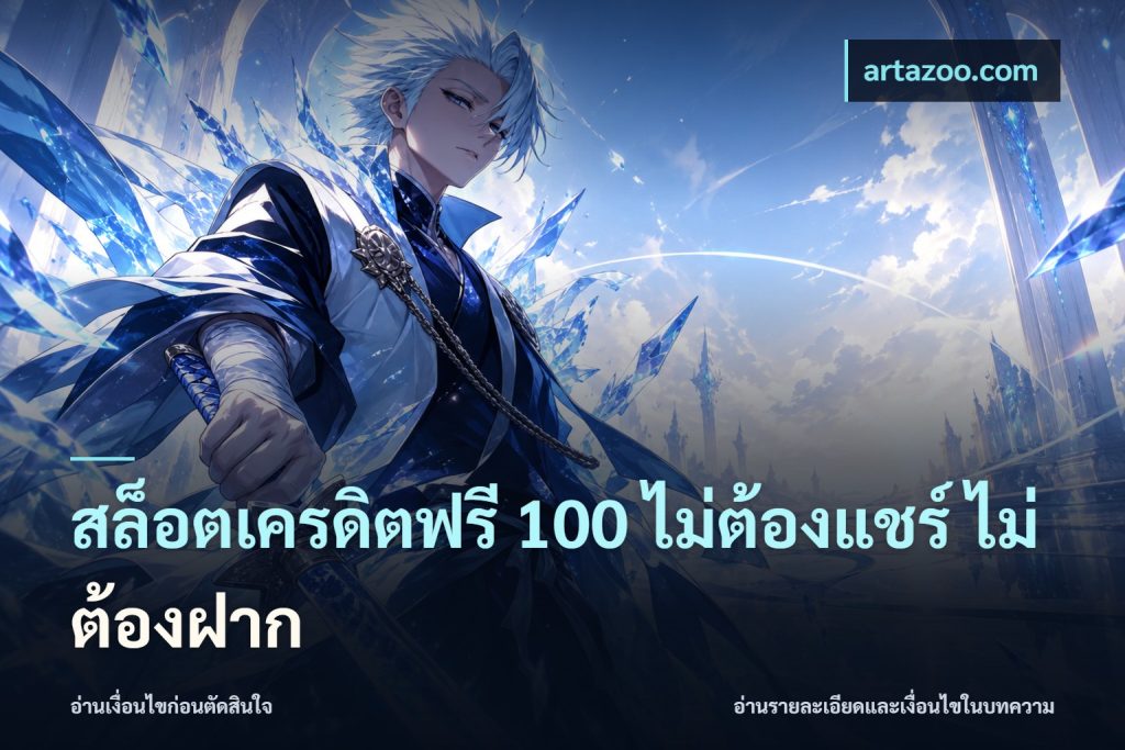 สล็อตเครดิตฟรี 100 ไม่ต้องแชร์ ไม่ต้องฝาก