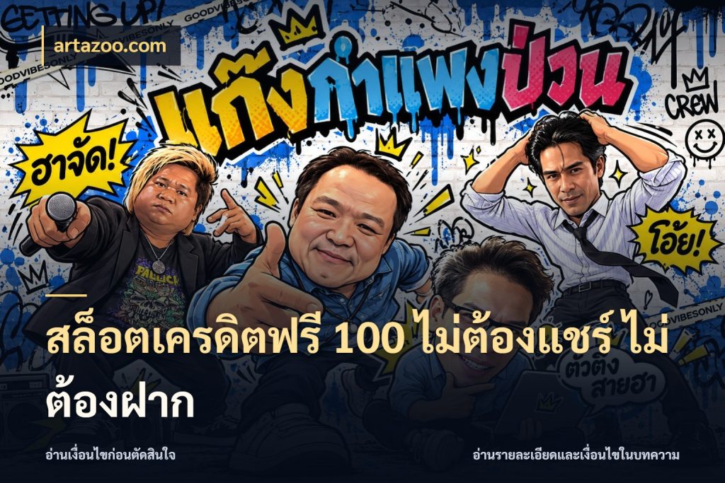 สล็อตเครดิตฟรี 100 ไม่ต้องแชร์ ไม่ต้องฝาก ชนิดเครดิตกับสิทธิ์ที่คุณอยากรู้ ในมุม artazoo.com
